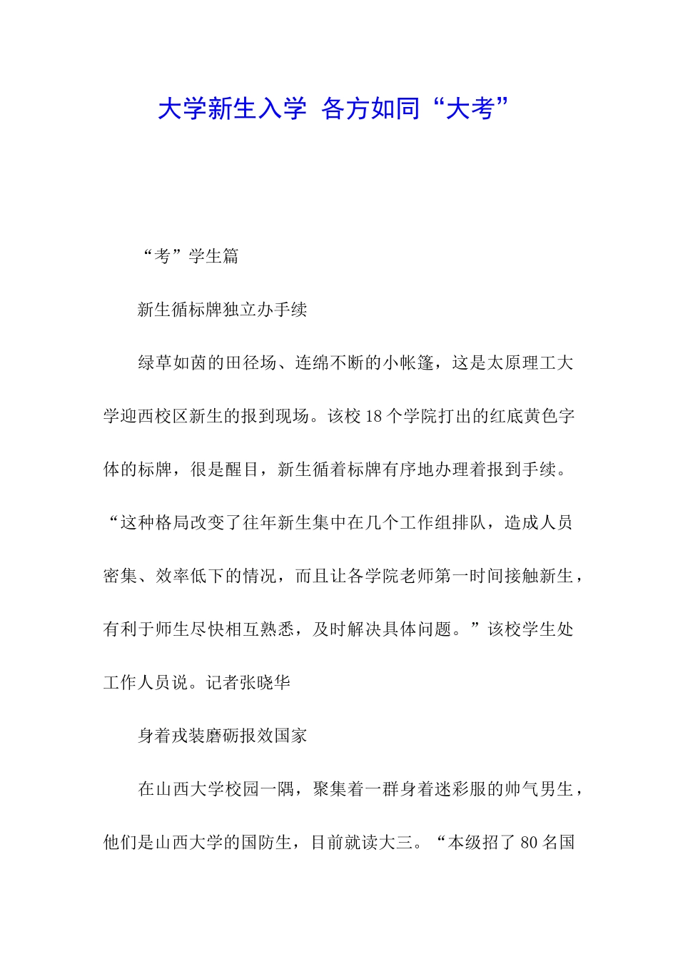 大学新生入学-各方如同“大考”_第1页