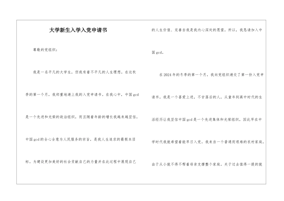 大学新生入学入党申请书_第1页