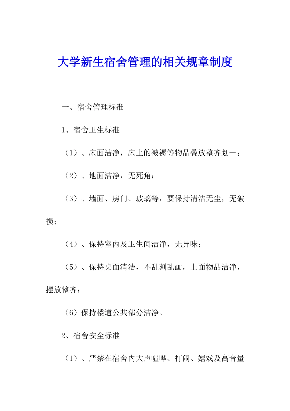 大学新生宿舍管理的相关规章制度_第1页