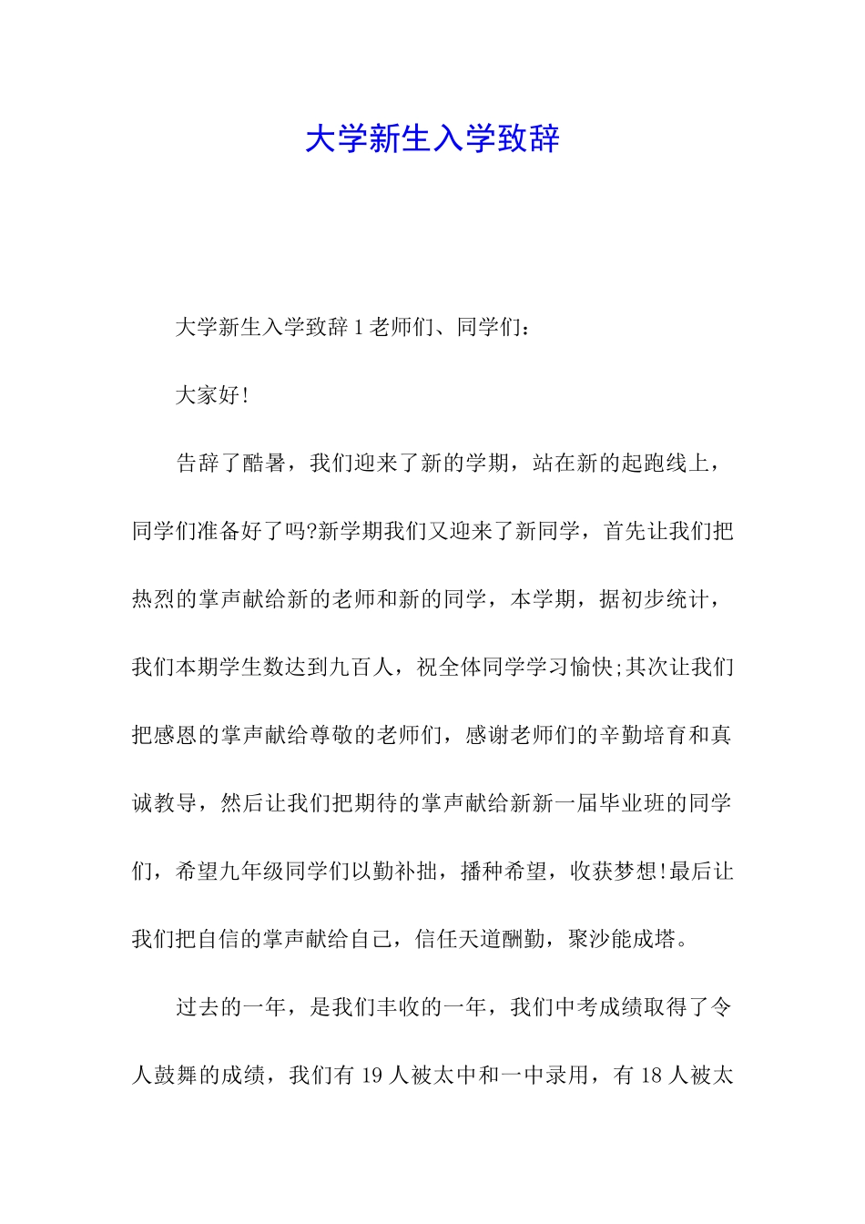 大学新生入学致辞_第1页