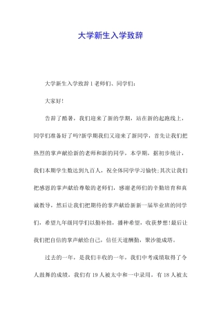 大学新生入学致辞