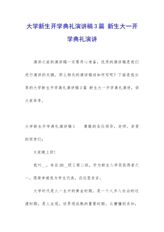 大学新生开学典礼演讲稿3篇-新生大一开学典礼演讲