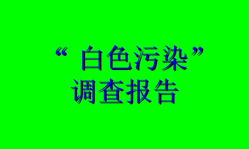 “白色污染”调查报告