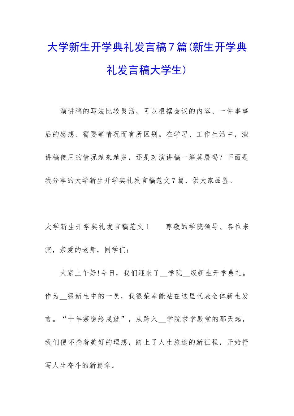 大学新生开学典礼发言稿7篇_第1页