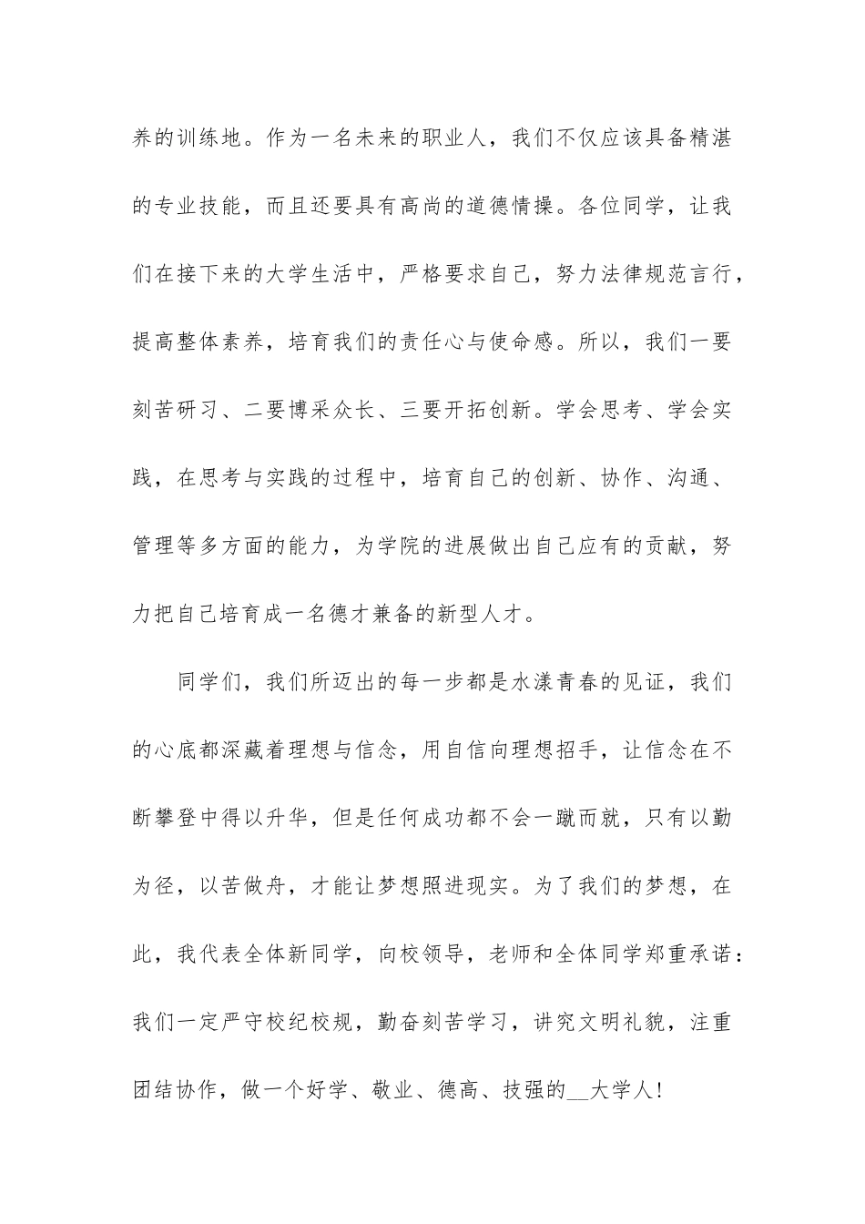 大学新生开学典礼发言稿7篇_第3页