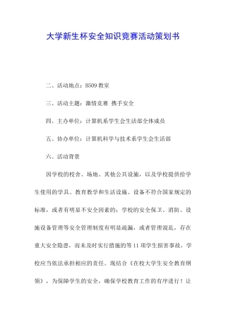 大学新生杯安全知识竞赛活动策划书