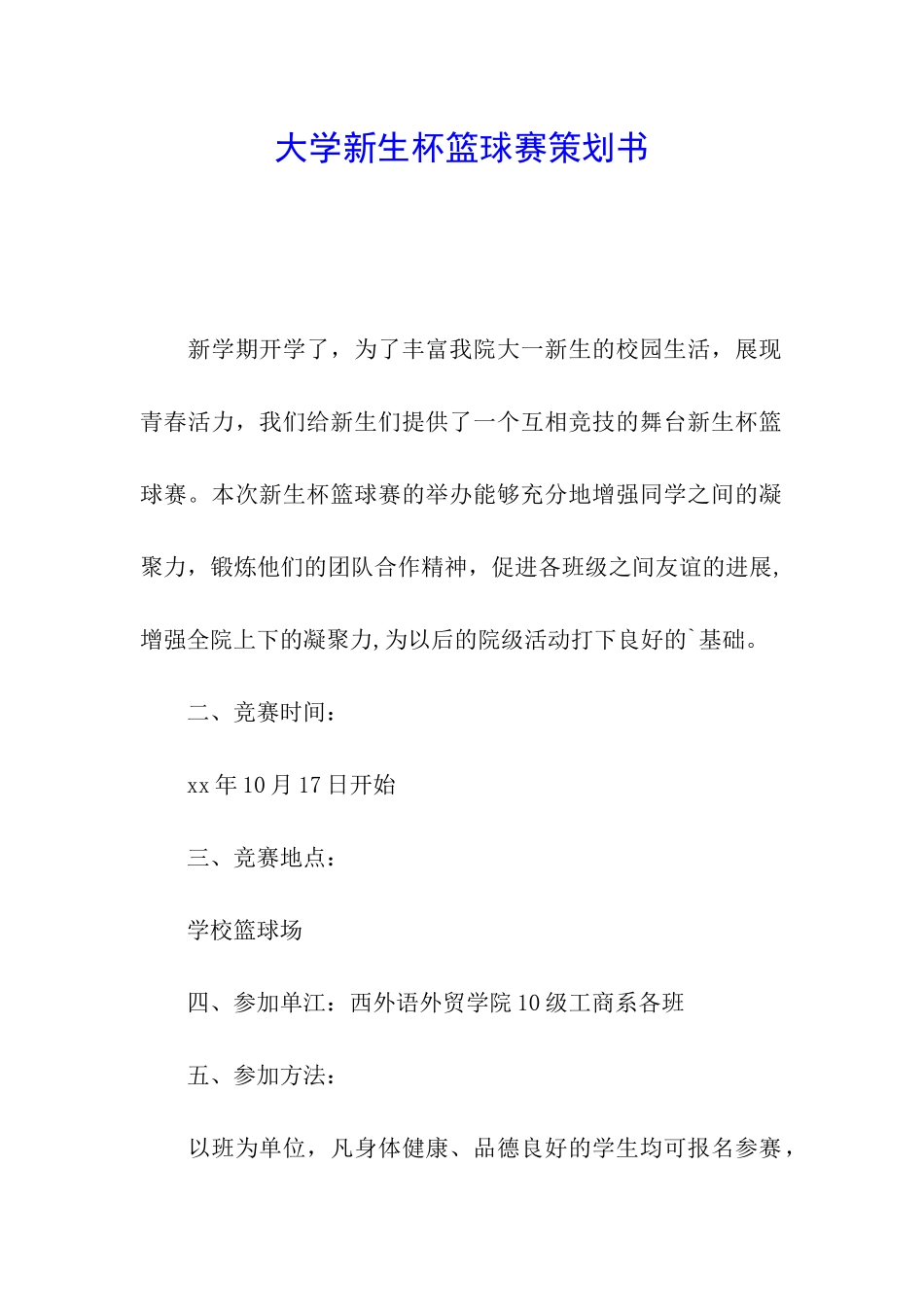 大学新生杯篮球赛策划书_第1页