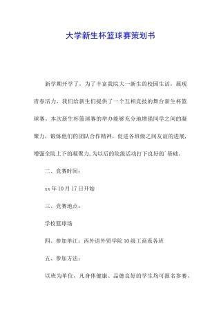 大学新生杯篮球赛策划书