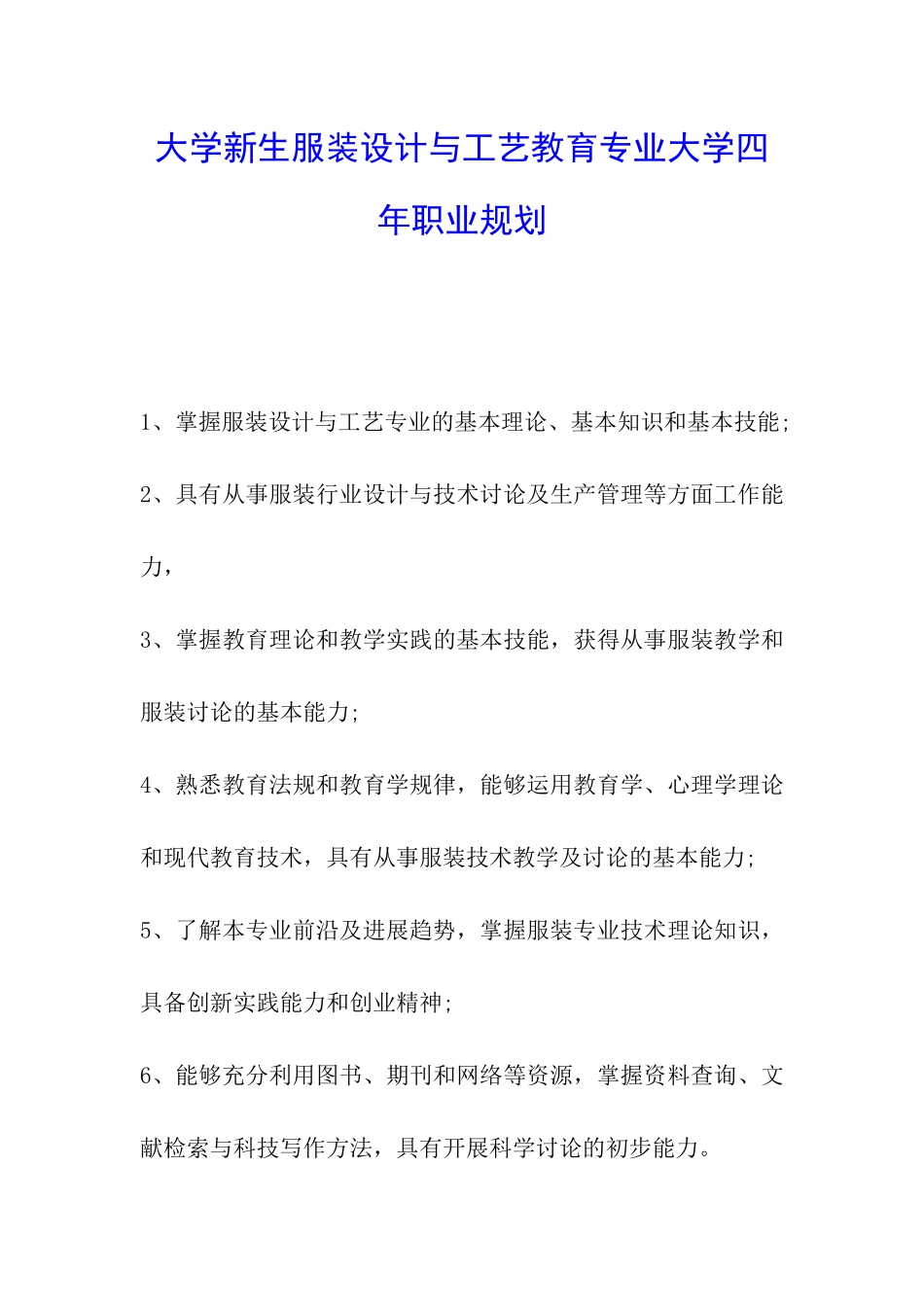 大学新生服装设计与工艺教育专业大学四年职业规划_第1页