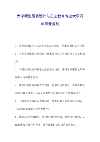 大学新生服装设计与工艺教育专业大学四年职业规划