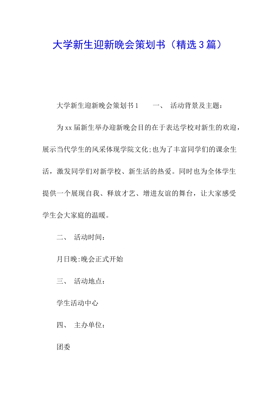 大学新生迎新晚会策划书(精选3篇)_第1页