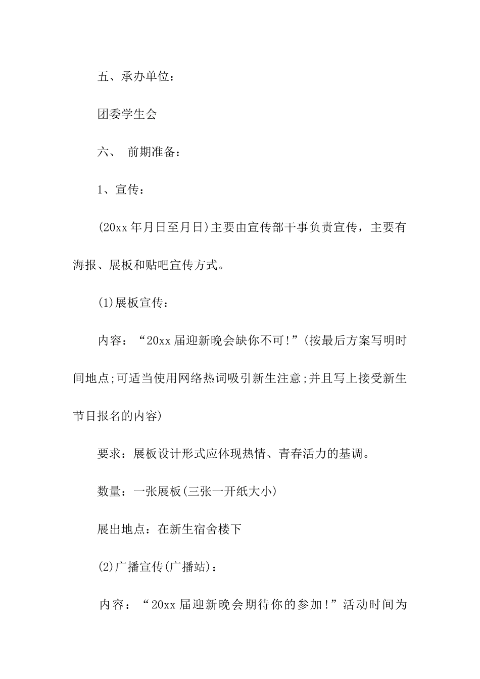 大学新生迎新晚会策划书(精选3篇)_第2页