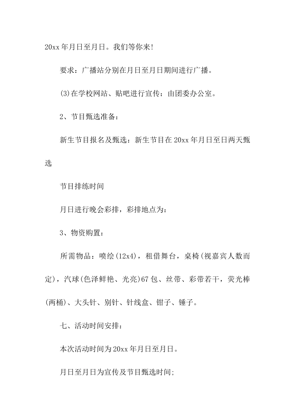 大学新生迎新晚会策划书(精选3篇)_第3页