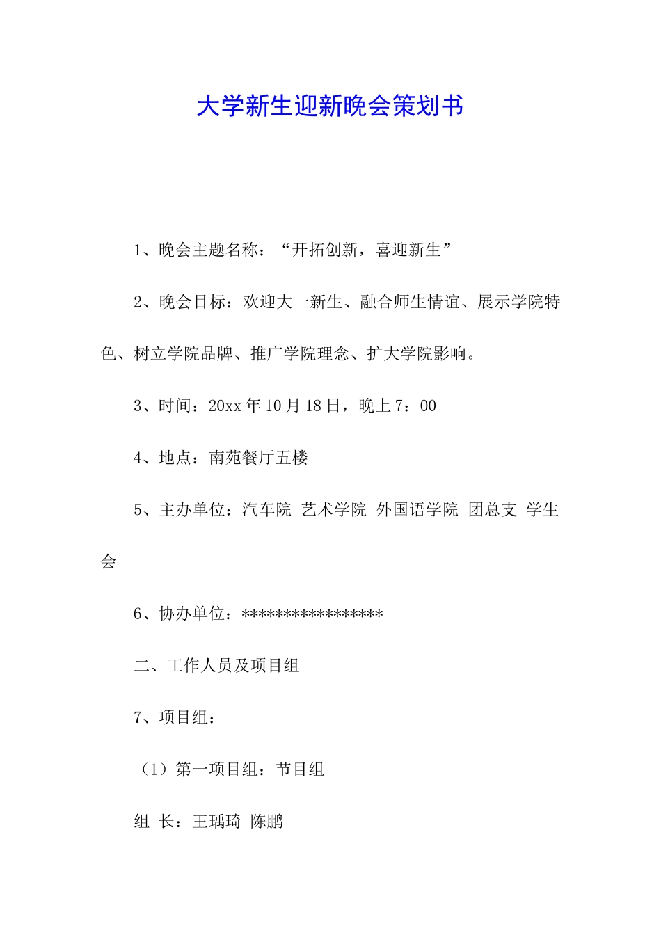 大学新生迎新晚会策划书_第1页