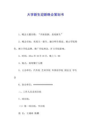 大学新生迎新晚会策划书