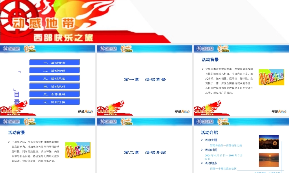 “动感地带”西部快乐之旅合作方案