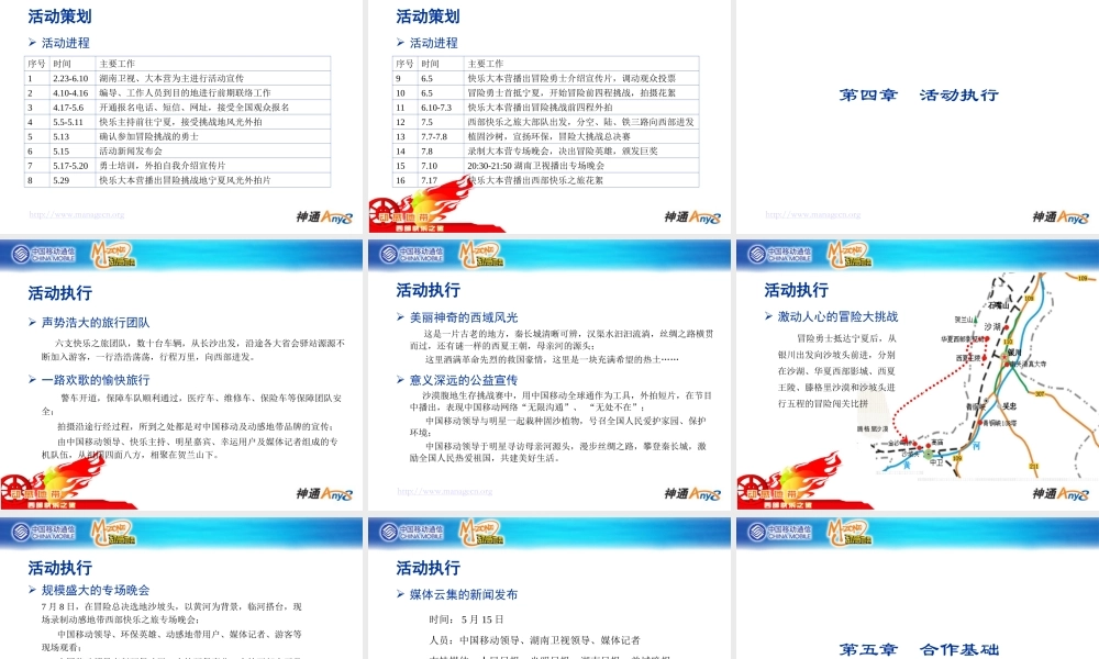 “动感地带”西部快乐之旅合作方案