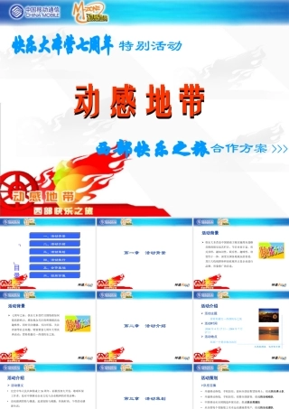 “动感地带”西部快乐之旅合作方案