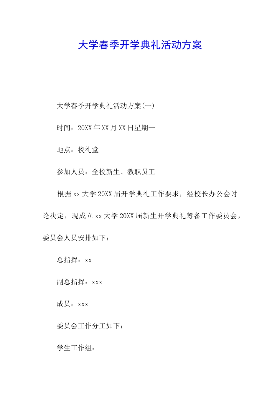 大学春季开学典礼活动方案_第1页