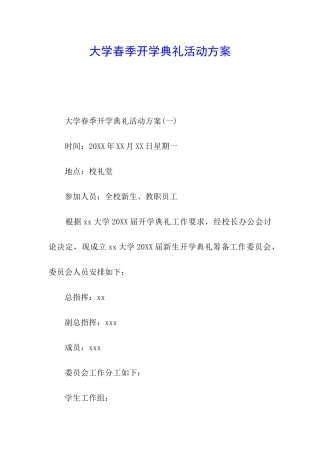 大学春季开学典礼活动方案