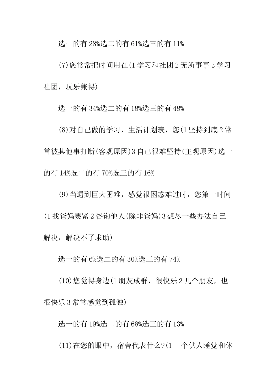 大学新生适应调查报告_第3页