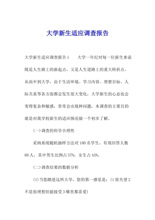 大学新生适应调查报告