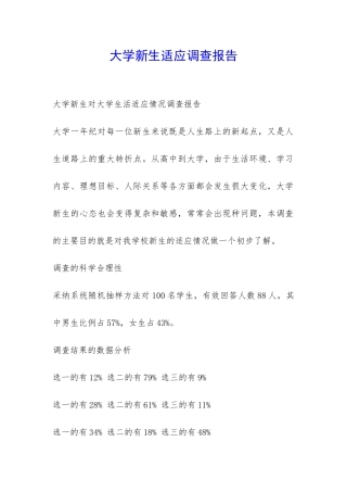 大学新生适应调查报告-