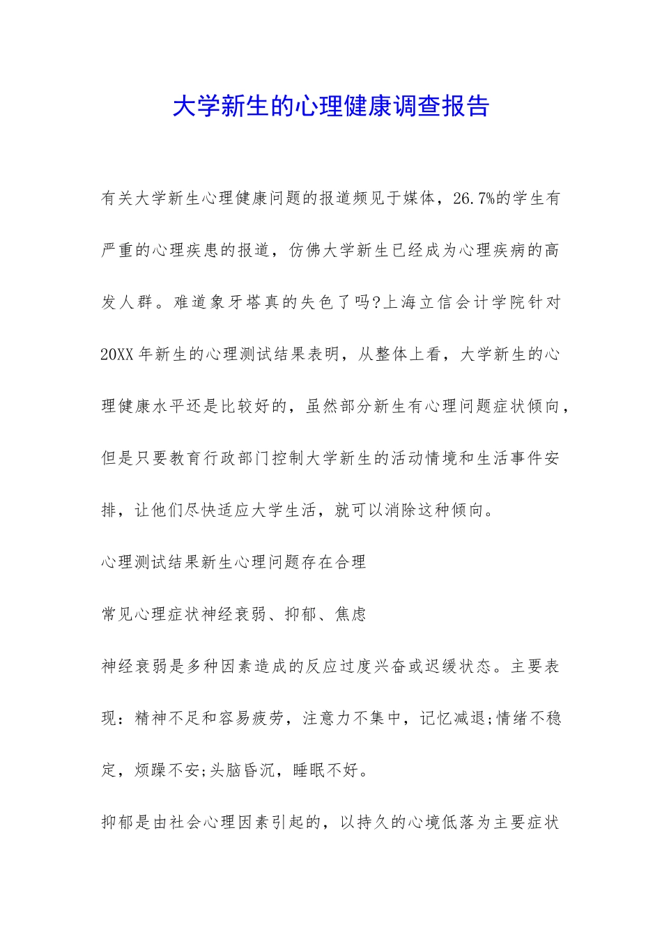 大学新生的心理健康调查报告-_第1页