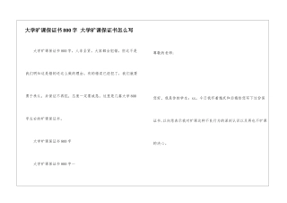 大学旷课保证书800字-大学旷课保证书怎么写