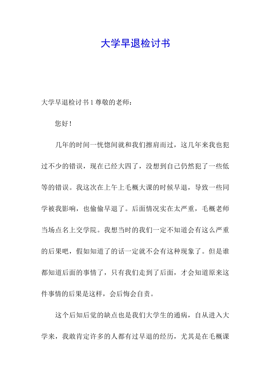 大学早退检讨书_第1页