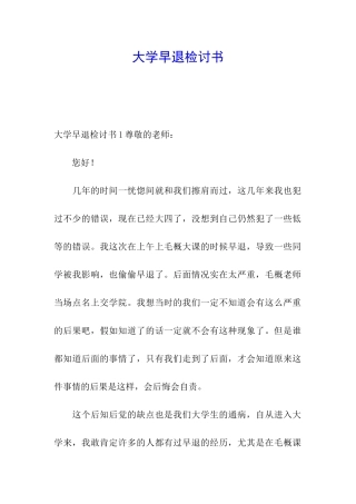大学早退检讨书
