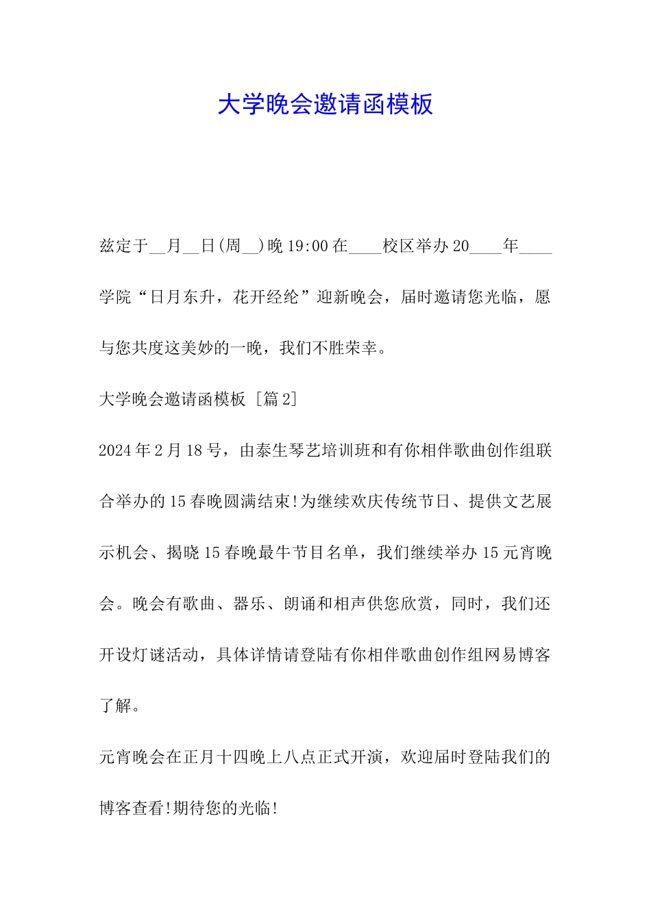 大学晚会邀请函模板_第1页