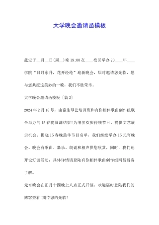 大学晚会邀请函模板