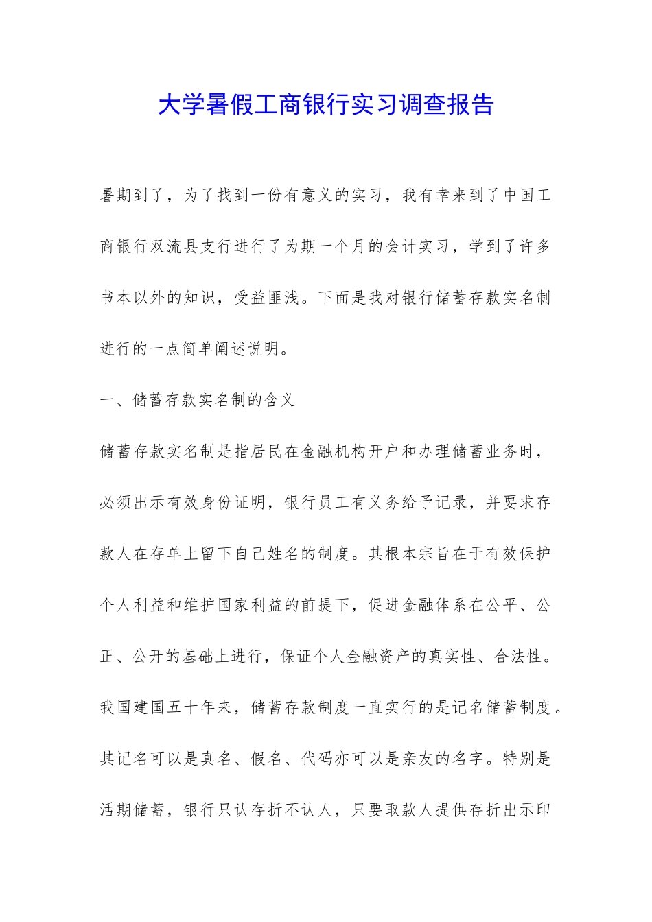 大学暑假工商银行实习调查报告-_第1页