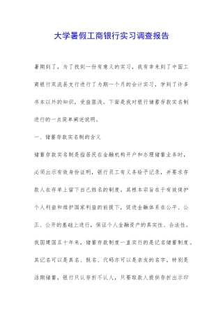 大学暑假工商银行实习调查报告-
