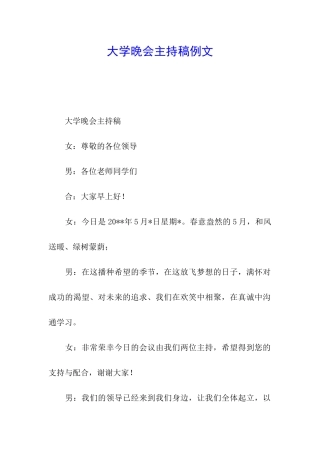 大学晚会主持稿例文