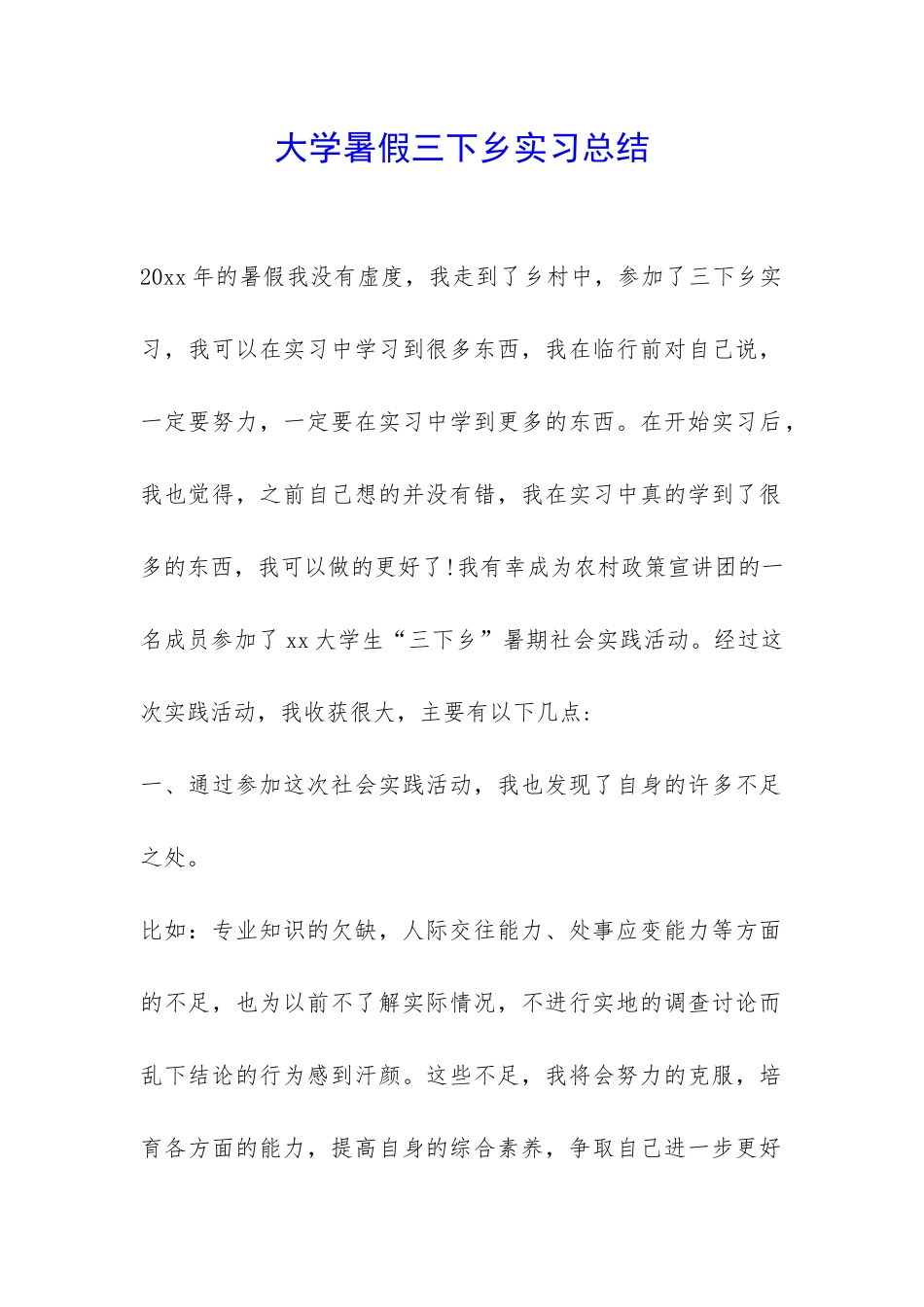 大学暑假三下乡实习总结-_第1页