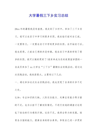 大学暑假三下乡实习总结-