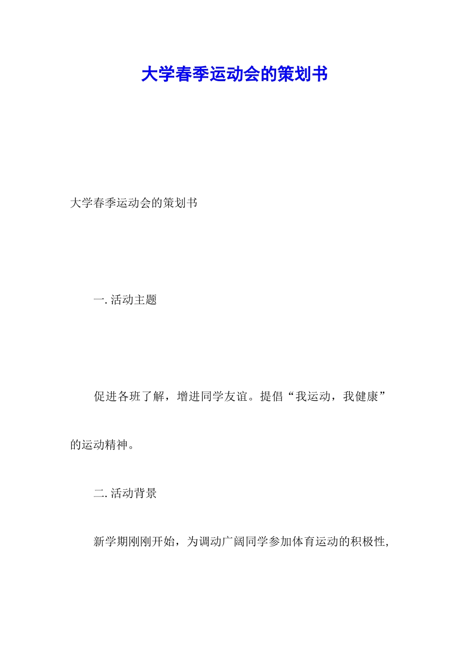 大学春季运动会的策划书_第1页