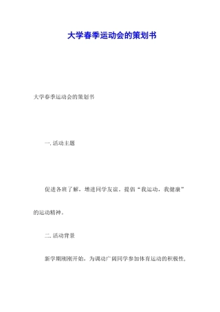 大学春季运动会的策划书