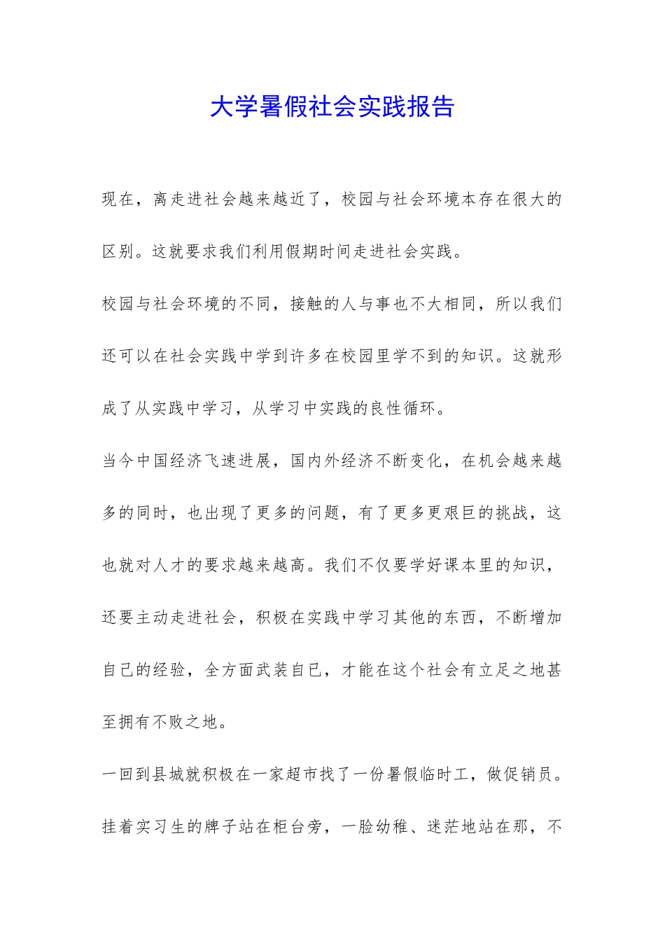 大学暑假社会实践报告-_第1页