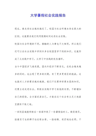 大学暑假社会实践报告-