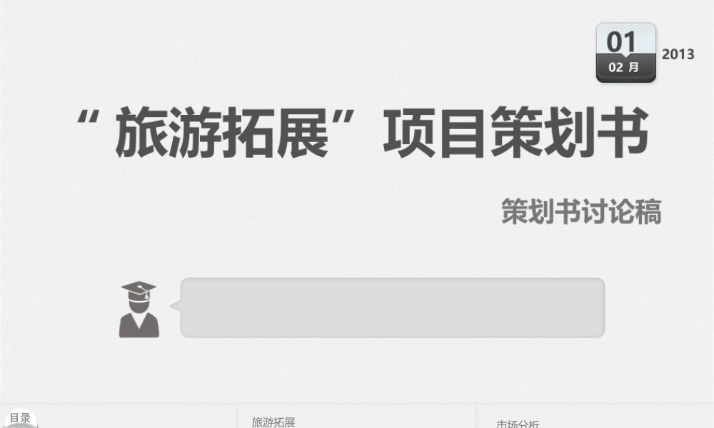“旅游拓展”项目策划书