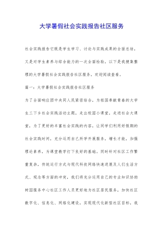 大学暑假社会实践报告社区服务-