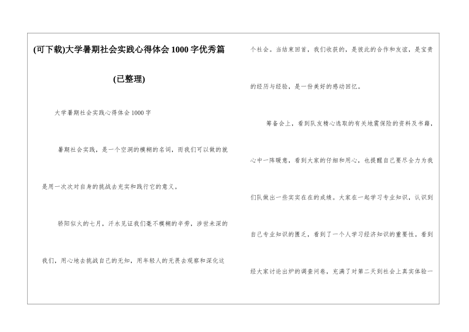 大学暑期社会实践心得体会1000字优秀篇_第1页