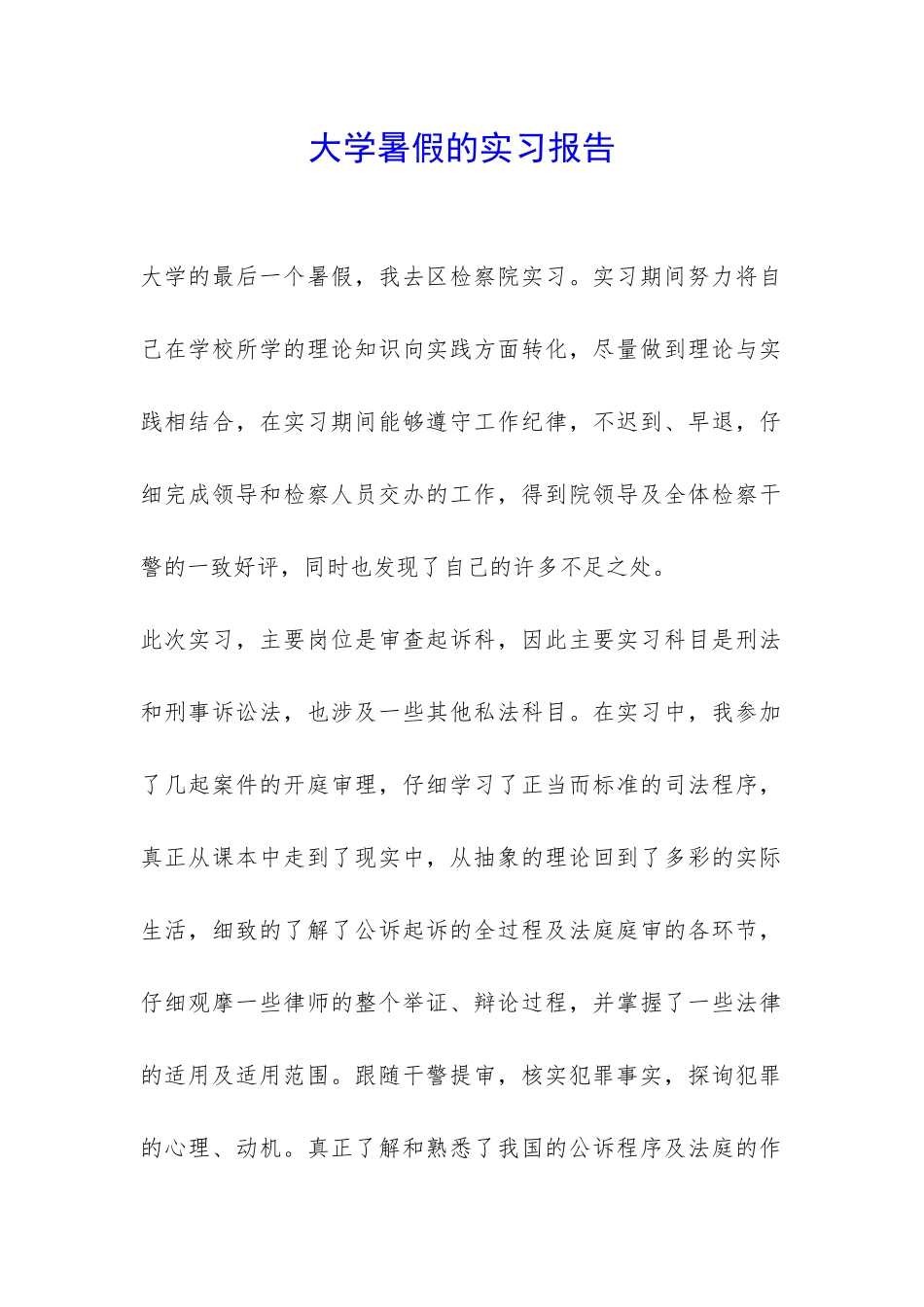 大学暑假的实习报告-_第1页
