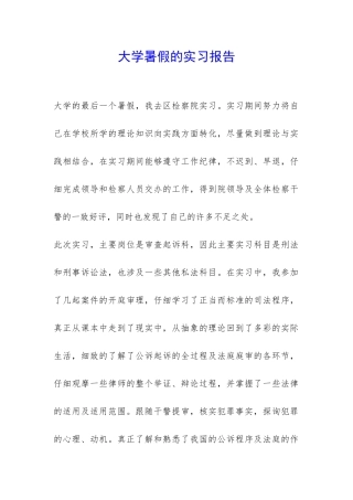 大学暑假的实习报告-