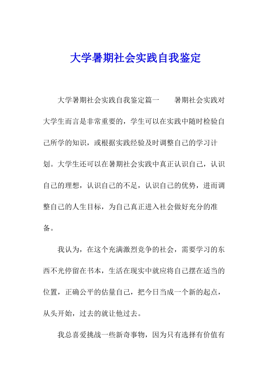 大学暑期社会实践自我鉴定_第1页