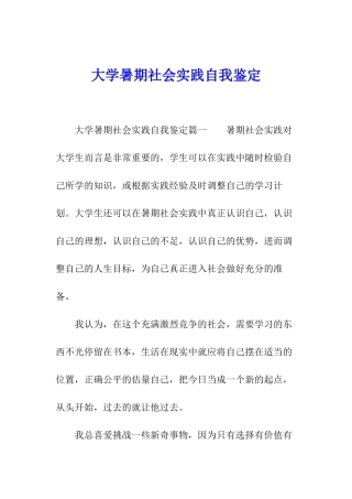 大学暑期社会实践自我鉴定