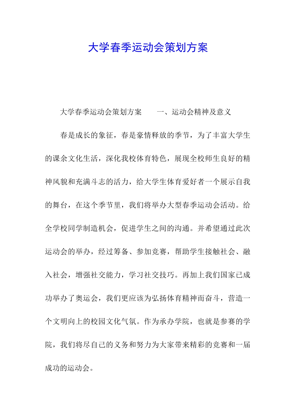 大学春季运动会策划方案_第1页